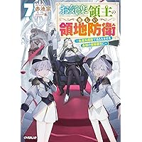 Amazon.co.jp: お気楽領主の楽しい領地防衛 9 ～生産系魔術で名もなき